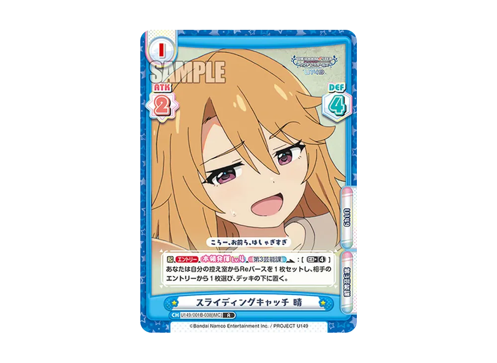 スライディングキャッチ 晴 R [U149/001B-038[IMC]](ブースターパック「TVアニメ アイドルマスター シンデレラガールズ U149」)